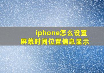 iphone怎么设置屏幕时间位置信息显示