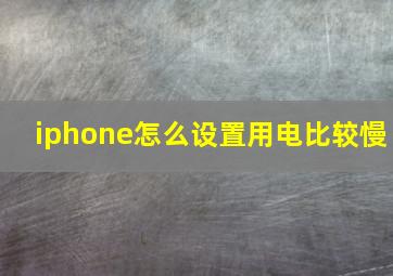 iphone怎么设置用电比较慢