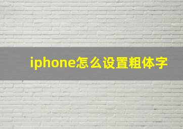 iphone怎么设置粗体字