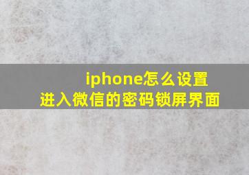 iphone怎么设置进入微信的密码锁屏界面