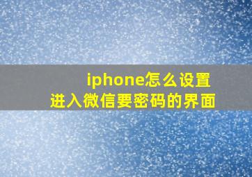 iphone怎么设置进入微信要密码的界面