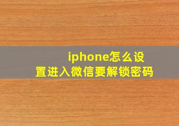 iphone怎么设置进入微信要解锁密码