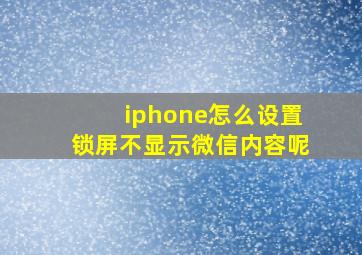 iphone怎么设置锁屏不显示微信内容呢