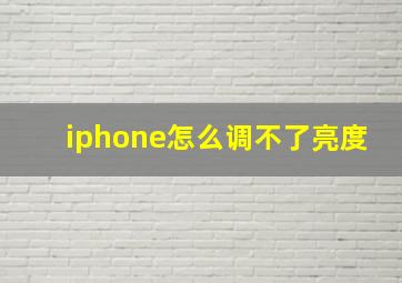 iphone怎么调不了亮度