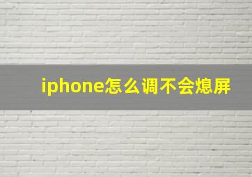 iphone怎么调不会熄屏