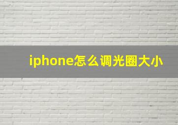 iphone怎么调光圈大小