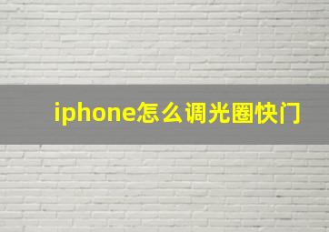 iphone怎么调光圈快门