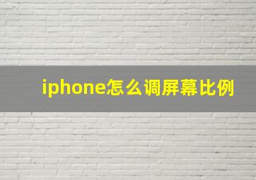 iphone怎么调屏幕比例