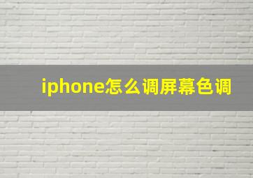 iphone怎么调屏幕色调