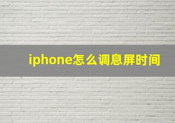 iphone怎么调息屏时间