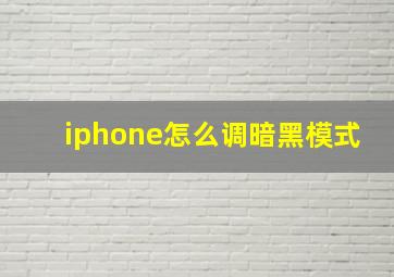 iphone怎么调暗黑模式