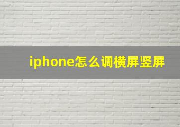 iphone怎么调横屏竖屏