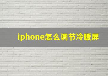 iphone怎么调节冷暖屏