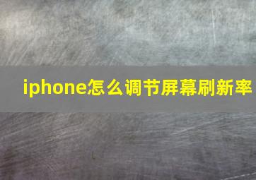 iphone怎么调节屏幕刷新率