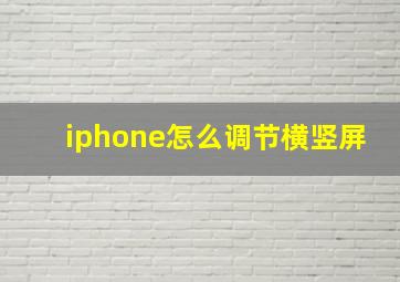 iphone怎么调节横竖屏