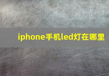 iphone手机led灯在哪里