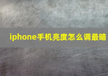 iphone手机亮度怎么调最暗