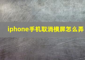 iphone手机取消横屏怎么弄