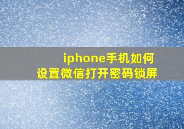 iphone手机如何设置微信打开密码锁屏