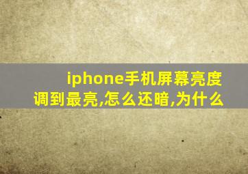 iphone手机屏幕亮度调到最亮,怎么还暗,为什么