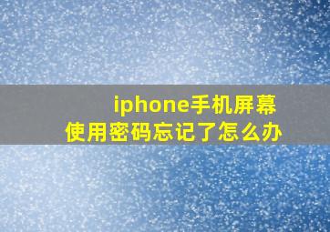 iphone手机屏幕使用密码忘记了怎么办