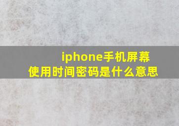 iphone手机屏幕使用时间密码是什么意思