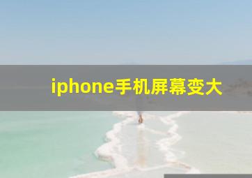 iphone手机屏幕变大