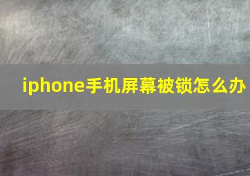 iphone手机屏幕被锁怎么办