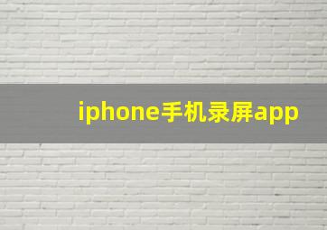 iphone手机录屏app