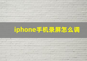 iphone手机录屏怎么调