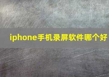 iphone手机录屏软件哪个好