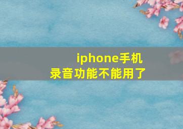 iphone手机录音功能不能用了