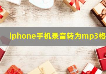 iphone手机录音转为mp3格式