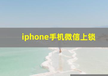 iphone手机微信上锁