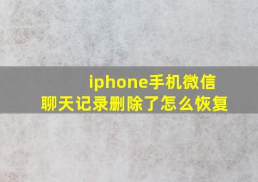 iphone手机微信聊天记录删除了怎么恢复