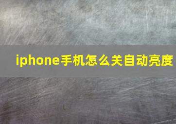 iphone手机怎么关自动亮度