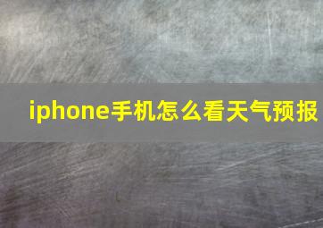 iphone手机怎么看天气预报