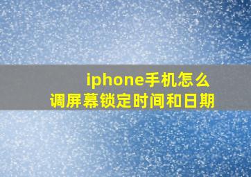 iphone手机怎么调屏幕锁定时间和日期