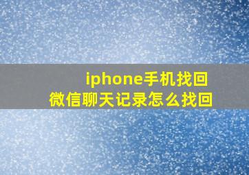 iphone手机找回微信聊天记录怎么找回