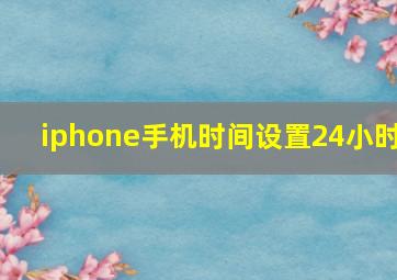 iphone手机时间设置24小时