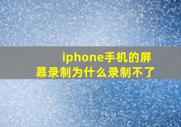 iphone手机的屏幕录制为什么录制不了