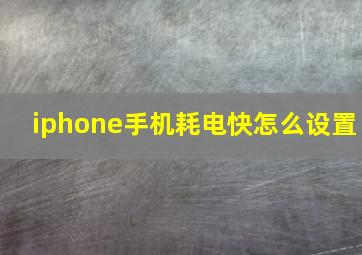 iphone手机耗电快怎么设置