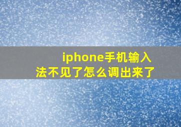 iphone手机输入法不见了怎么调出来了