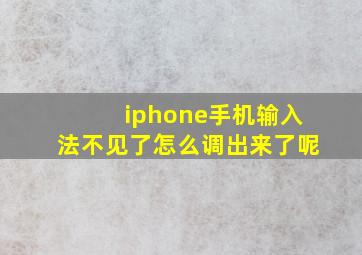 iphone手机输入法不见了怎么调出来了呢