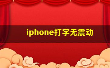 iphone打字无震动