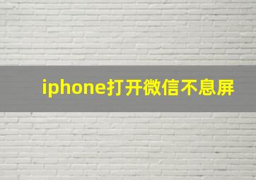 iphone打开微信不息屏