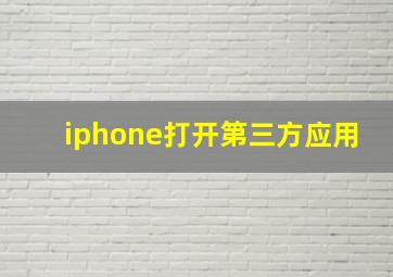 iphone打开第三方应用