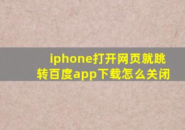 iphone打开网页就跳转百度app下载怎么关闭