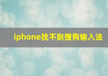 iphone找不到搜狗输入法