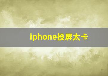 iphone投屏太卡